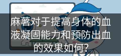 麻薯对于提高身体的血液凝固能力和预防出血的效果如何？